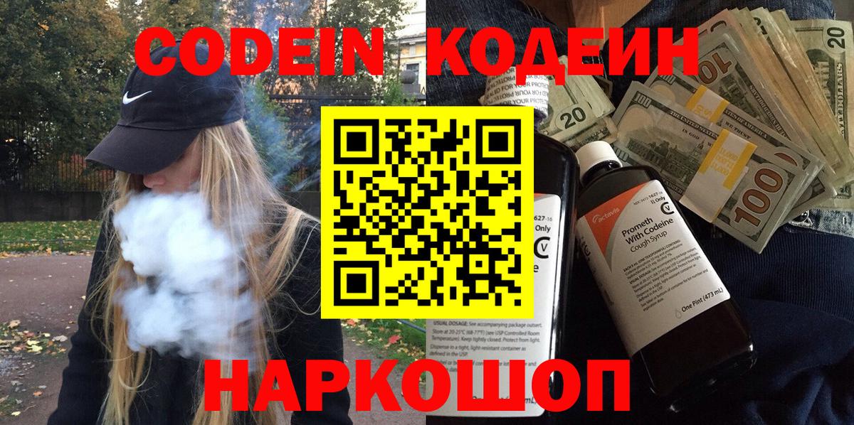 Кодеиновый сироп Lean Purple Drank Знаменск