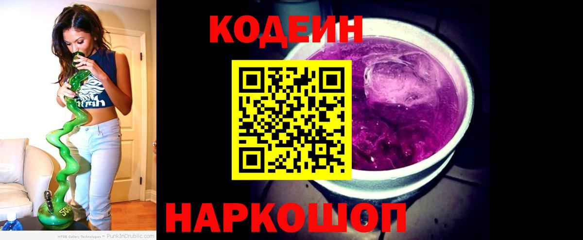 Знаменск  Codein напиток Lean (лин)  Вход с VPN 